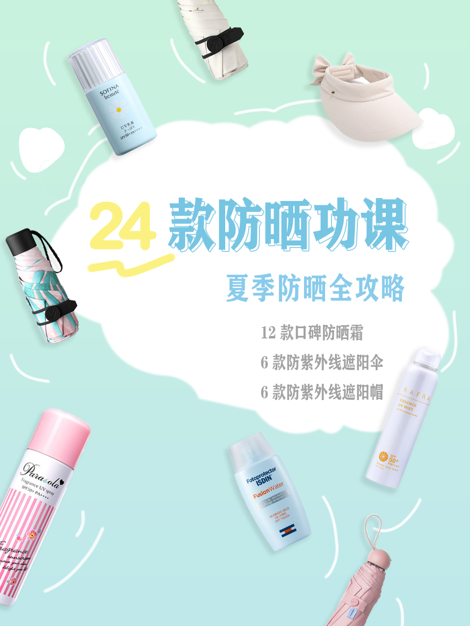 💫夏日必备，全新防晒款，无惧阳光挑战！✨