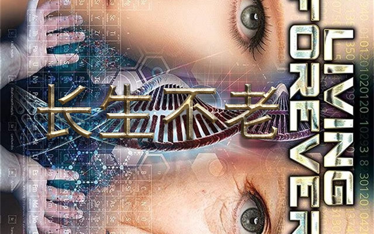 科技引领未来，最新长生不老研究新闻，开启不老新纪元