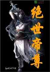 绝世帝尊热血再燃，最新章节一览无余！