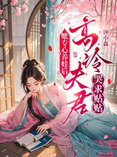 夫君要听话，自然美景探索之旅
